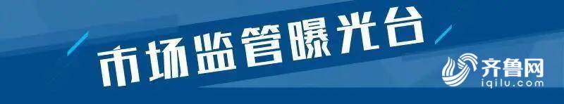 2批次成品油不合格 章丘南成加油站、章丘永旺加油站等上榜